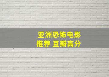 亚洲恐怖电影推荐 豆瓣高分